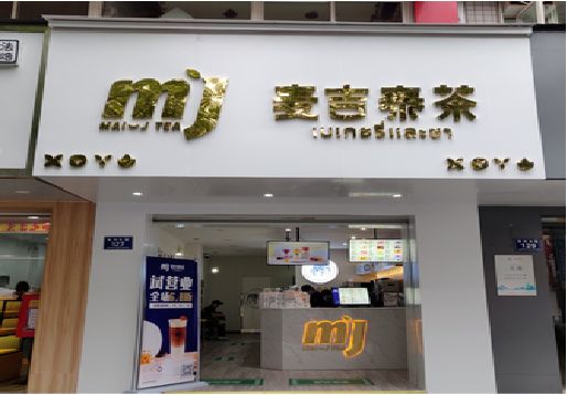 漳平奶茶店的招牌怎么做才吸引眼球？