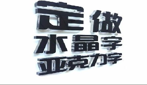 漳平门头水晶字的制作过程。