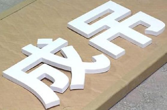 漳平PVC字广告制作介绍。