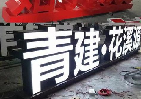 漳平打造更有特色的发光字招牌。