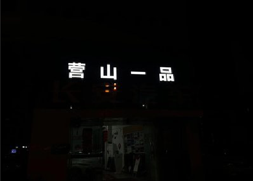 漳平发光字门头招牌日耗电量。