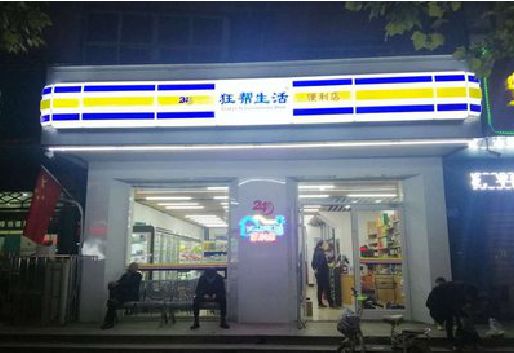 漳平连锁店超市招牌制作。