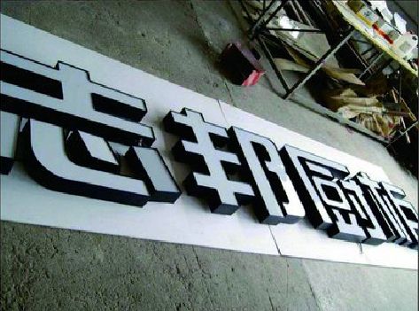 漳平不同门头广告招牌的工艺及适用行业。